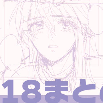 太楊R18まとめ