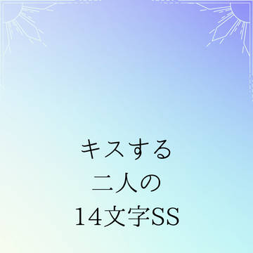 【ダイポプ】キスする二人の14文字【文字のみ】