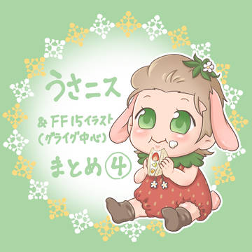 うさニスまとめ④