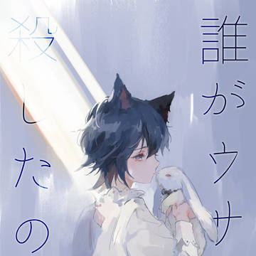 誰がウサギを殺したのか