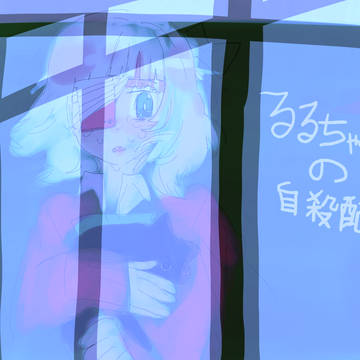るるちゃん