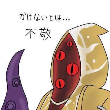 ハスター様の練習描き