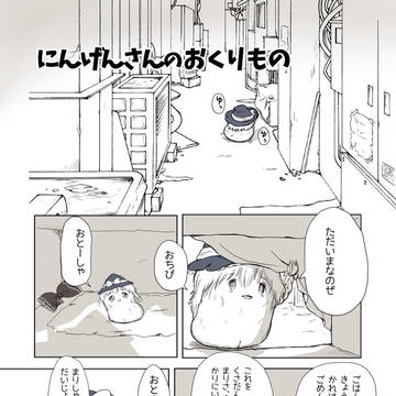 にんげんさんのおくりもの