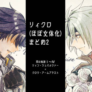 【腐/軌跡】リィクロまとめ2