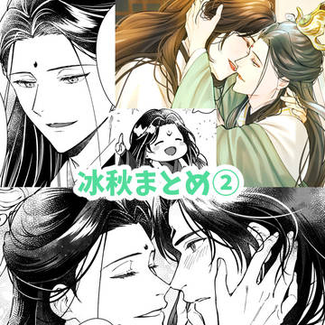 冰秋まとめ②