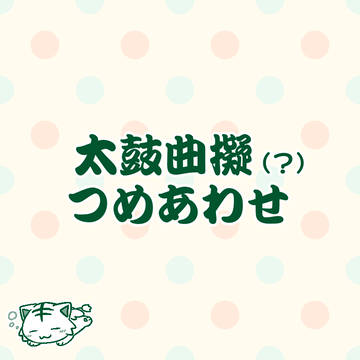 【≠擬人化】太鼓曲擬つめあわせ