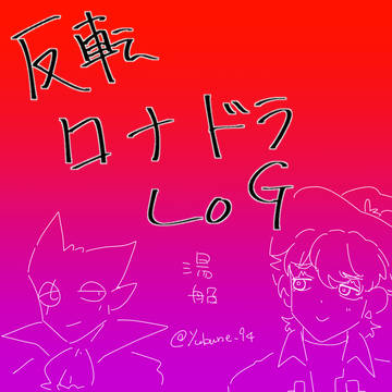 反転ツイログ