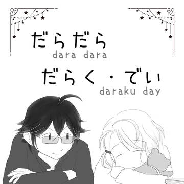 【漫画】だらだらだらく・でい【坂口、草野、三好】他３編