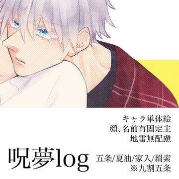 呪夢log