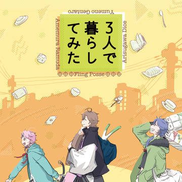 新刊ポッセ本「3人で暮らしてみた」