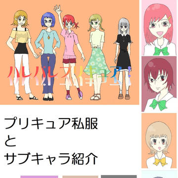 ハレバレプリキュア！私服&サブキャラ