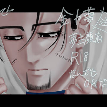 尾形×夢ちゃん