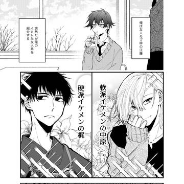 【創作BL】モブの俺が友人カップルを紹介する