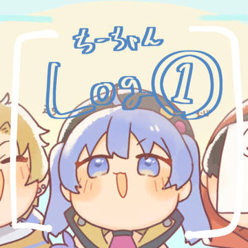 ちーちゃんまとめ
