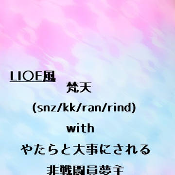 梵天withやたらと大事にされる非戦闘員夢主⑤