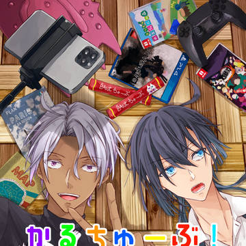 【5/29新刊】かるちゅーぶ！【通販中】