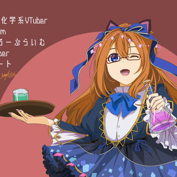 化学系VTuber