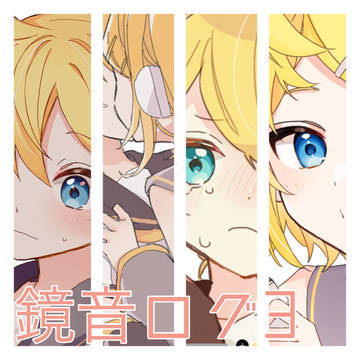 鏡音ログ3