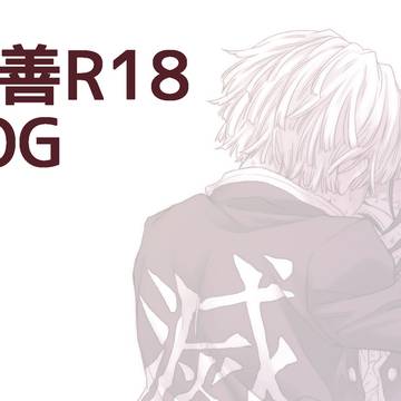 炭善R18ろぐ