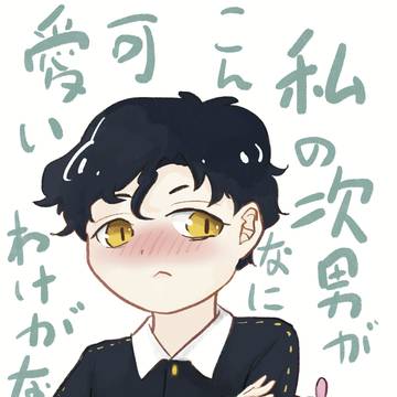 私の次男がこんなに可愛いわけがない