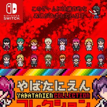 Switch版『やばコレ』のレアなパッケージビジュアル