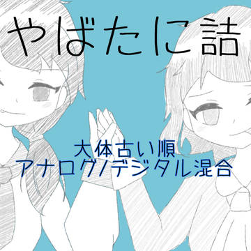 やばたに色々2