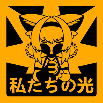 私たちの光