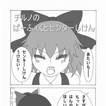 チルノのぱーふぇくとセンターしけん