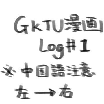 gktu漫画log