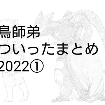 鳥師弟ついったまとめ2022①