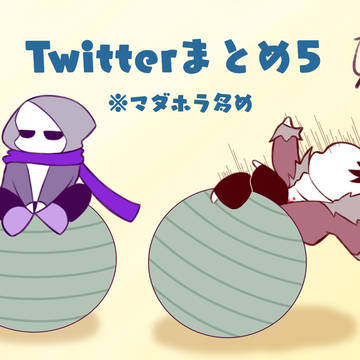 Twitterまとめ5