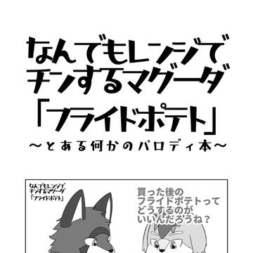 なんでもレンジでチンするマグーダ「フライドポテト」