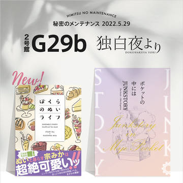 【2022/5/29 秘密のメンテナンス】お品書き
