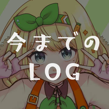 ログ