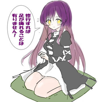 足が痺れてるひじりん