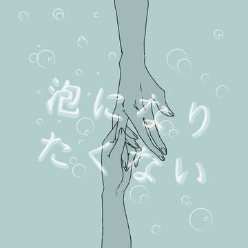 泡になりたくない