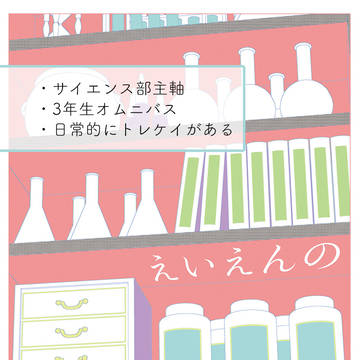 【5/29】トレケイ新刊「えいえんの」