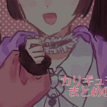 カリギュラ2まとめ④