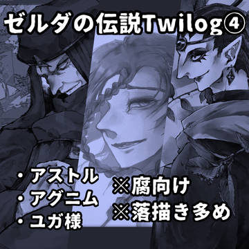 ゼル伝Twilog5