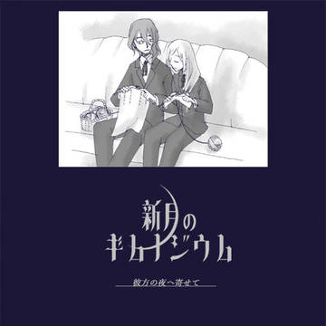 【新月】彼方の夜へ寄せて【交流】