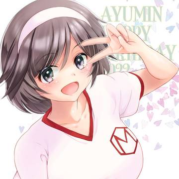 あゆみん