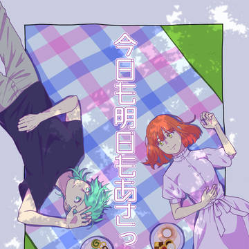 「今日も明日もあさっても」(藍春漫画)