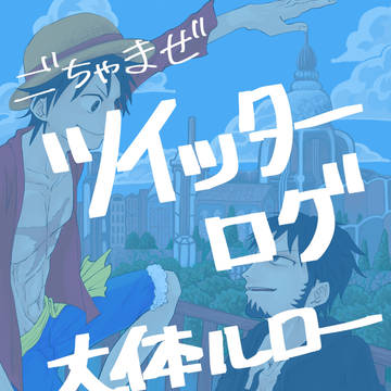 ツイッターログ