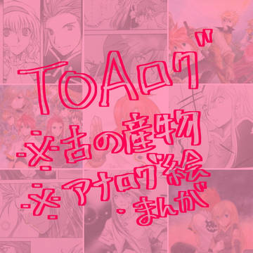 テイルズオブジアビス・ログ