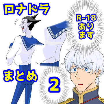 ロナドラまとめ２