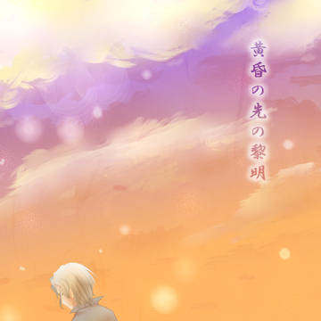【web再録】黄昏の先の黎明