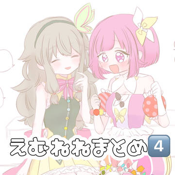 えむねねまとめﾖﾝ
