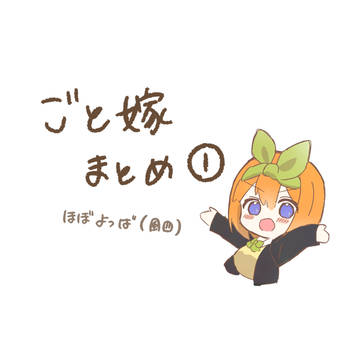 ごと嫁まとめ①