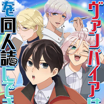 ヴァンパイアは偽りを同人誌(ほん)にできない