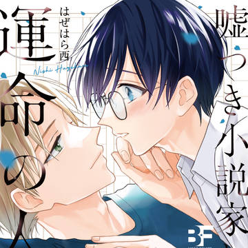 5/27発売『嘘つき小説家と運命の人』単行本のお知らせ